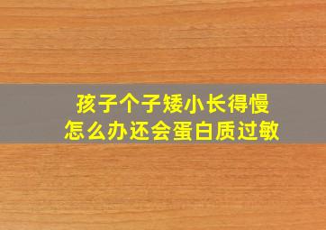 孩子个子矮小长得慢怎么办还会蛋白质过敏