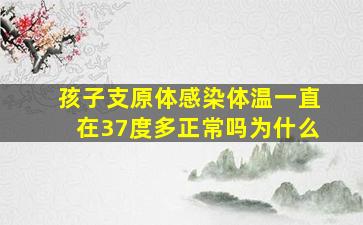 孩子支原体感染体温一直在37度多正常吗为什么