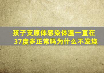 孩子支原体感染体温一直在37度多正常吗为什么不发烧