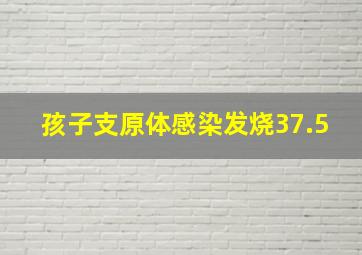 孩子支原体感染发烧37.5