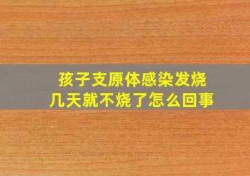 孩子支原体感染发烧几天就不烧了怎么回事