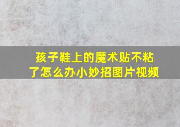 孩子鞋上的魔术贴不粘了怎么办小妙招图片视频