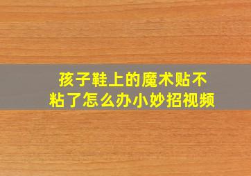 孩子鞋上的魔术贴不粘了怎么办小妙招视频