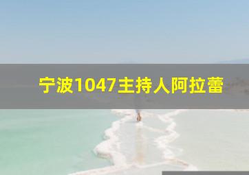 宁波1047主持人阿拉蕾