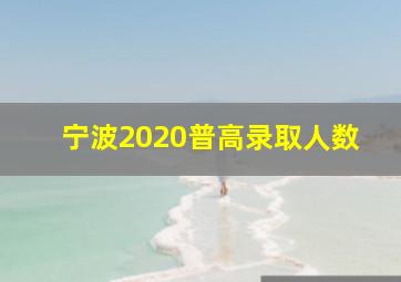 宁波2020普高录取人数