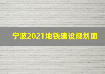 宁波2021地铁建设规划图