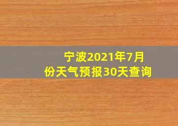 宁波2021年7月份天气预报30天查询