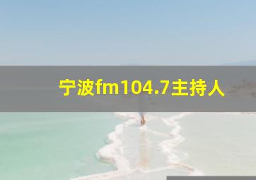 宁波fm104.7主持人