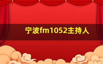 宁波fm1052主持人