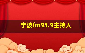 宁波fm93.9主持人