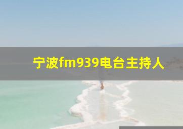 宁波fm939电台主持人