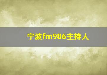 宁波fm986主持人