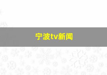 宁波tv新闻