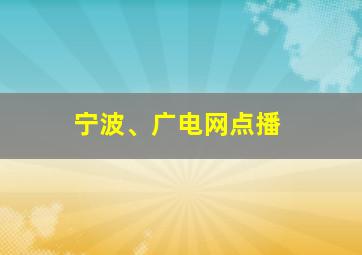 宁波、广电网点播