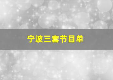 宁波三套节目单