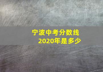 宁波中考分数线2020年是多少