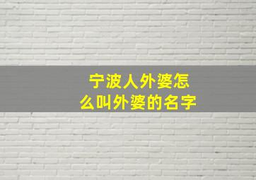 宁波人外婆怎么叫外婆的名字