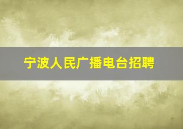 宁波人民广播电台招聘