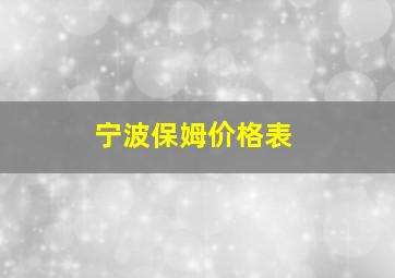 宁波保姆价格表