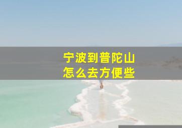 宁波到普陀山怎么去方便些