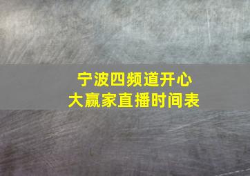 宁波四频道开心大赢家直播时间表