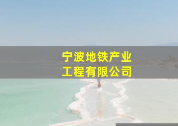 宁波地铁产业工程有限公司