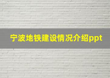 宁波地铁建设情况介绍ppt