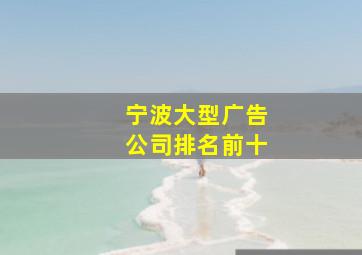 宁波大型广告公司排名前十