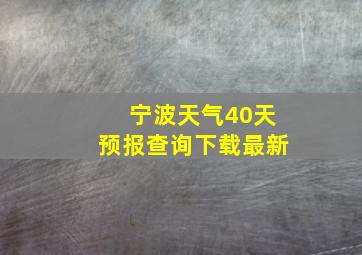 宁波天气40天预报查询下载最新