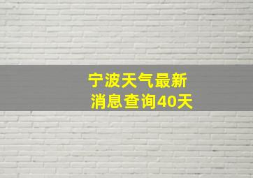 宁波天气最新消息查询40天