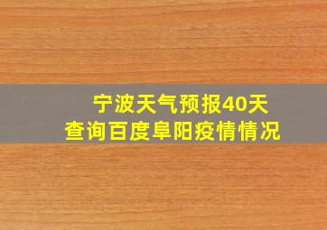 宁波天气预报40天查询百度阜阳疫情情况