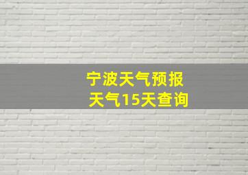 宁波天气预报天气15天查询