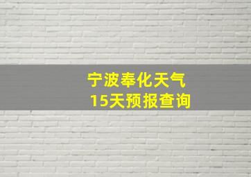 宁波奉化天气15天预报查询