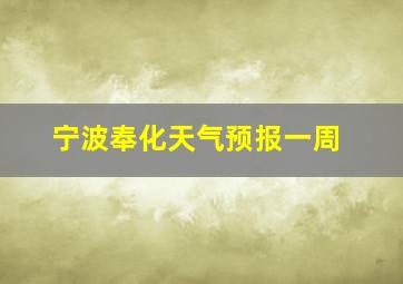 宁波奉化天气预报一周