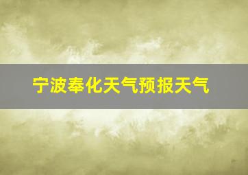 宁波奉化天气预报天气