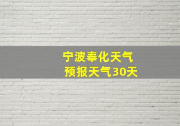 宁波奉化天气预报天气30天