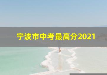 宁波市中考最高分2021