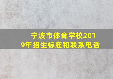 宁波市体育学校2019年招生标准和联系电话