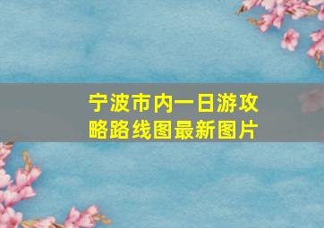 宁波市内一日游攻略路线图最新图片