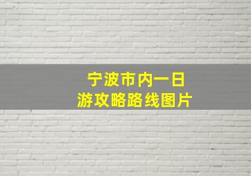 宁波市内一日游攻略路线图片