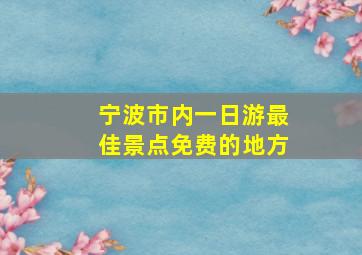 宁波市内一日游最佳景点免费的地方