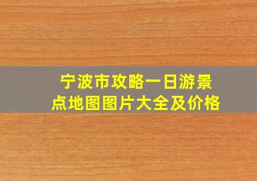 宁波市攻略一日游景点地图图片大全及价格