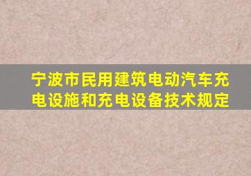 宁波市民用建筑电动汽车充电设施和充电设备技术规定