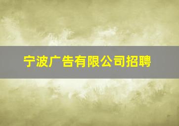 宁波广告有限公司招聘