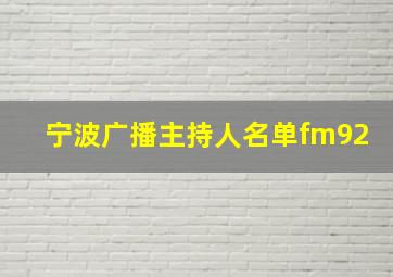 宁波广播主持人名单fm92