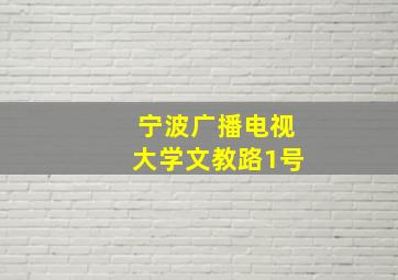 宁波广播电视大学文教路1号