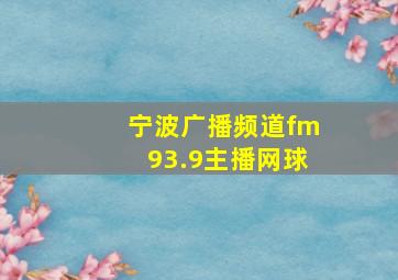 宁波广播频道fm93.9主播网球