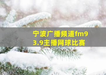 宁波广播频道fm93.9主播网球比赛