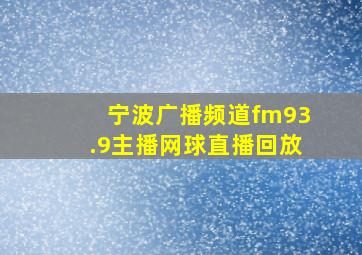 宁波广播频道fm93.9主播网球直播回放