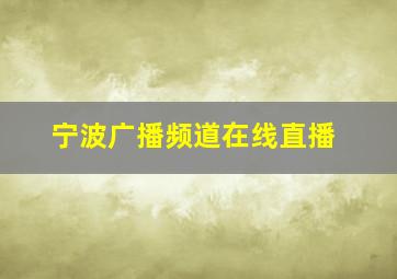 宁波广播频道在线直播